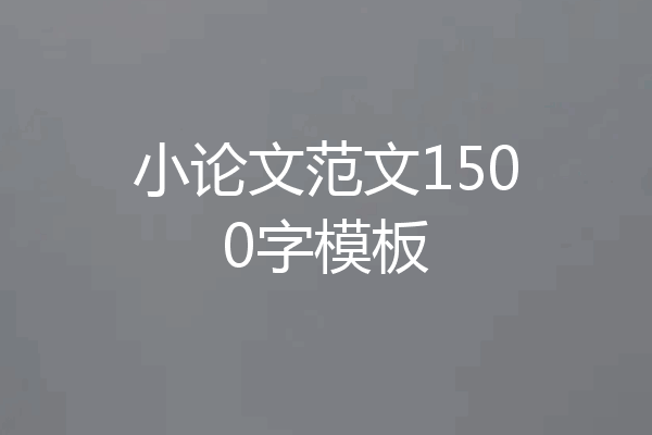 小论文范文1500字模板