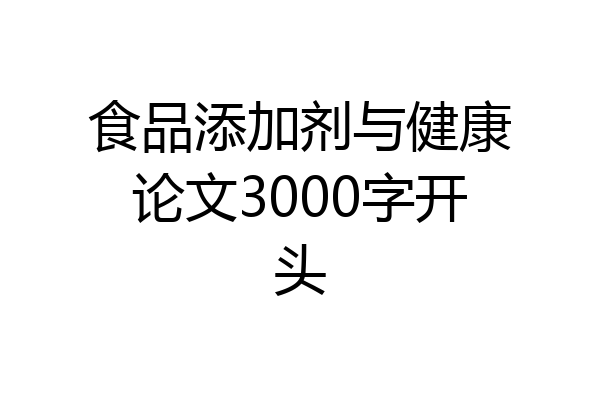 食品添加剂与健康论文3000字开头