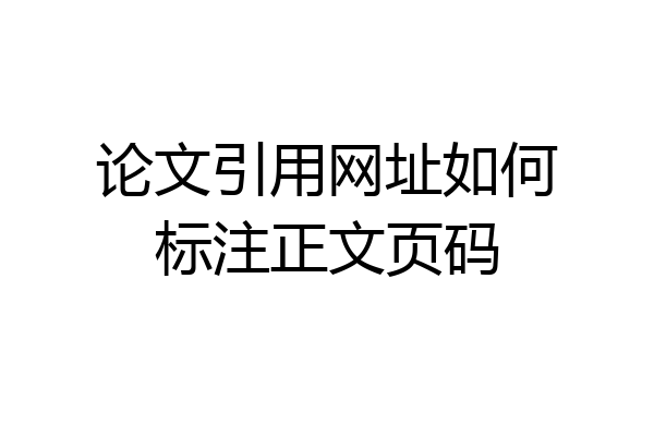 论文引用网址如何标注正文页码