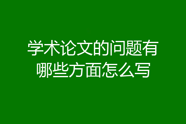 学术论文的问题有哪些方面怎么写