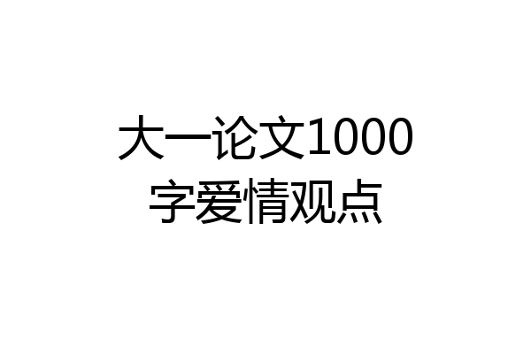 大一论文1000字爱情观点