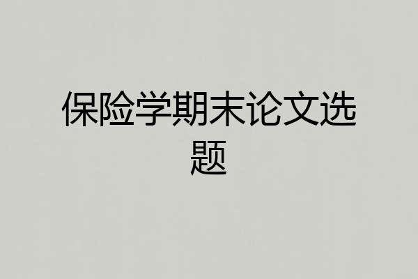 保险学期末论文选题