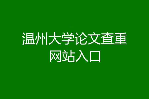 温州大学论文查重网站入口