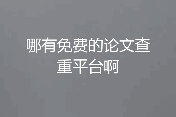 哪有免费的论文查重平台啊
