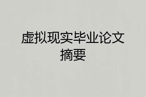 虚拟现实毕业论文摘要