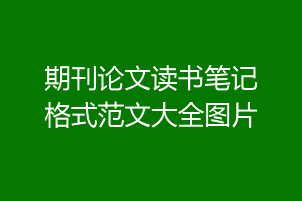 期刊论文读书笔记格式范文大全图片