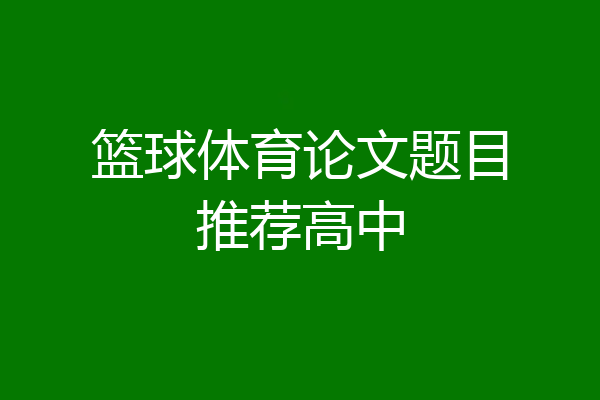 篮球体育论文题目推荐高中