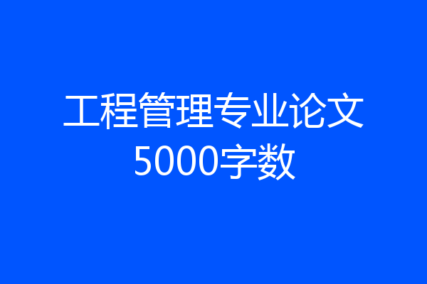 工程管理专业论文5000字数