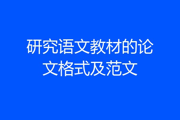 研究语文教材的论文格式及范文