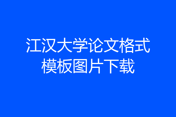 江汉大学论文格式模板图片下载