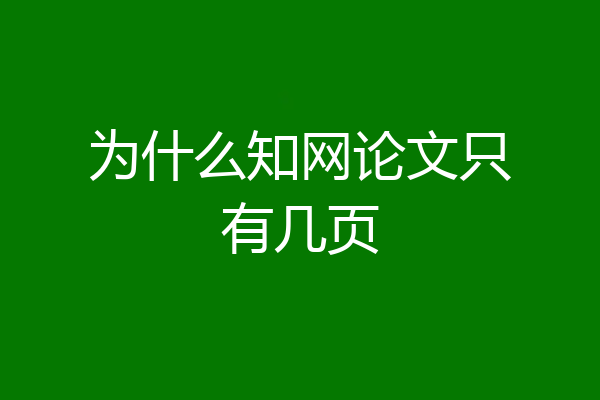 为什么知网论文只有几页