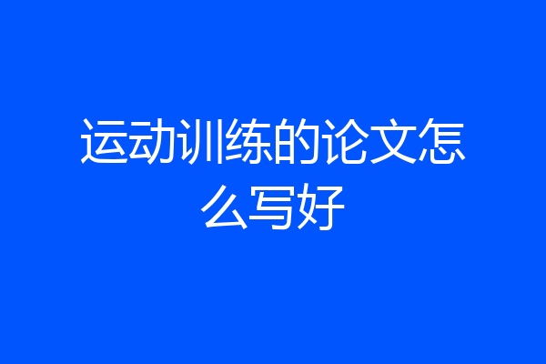运动训练的论文怎么写好