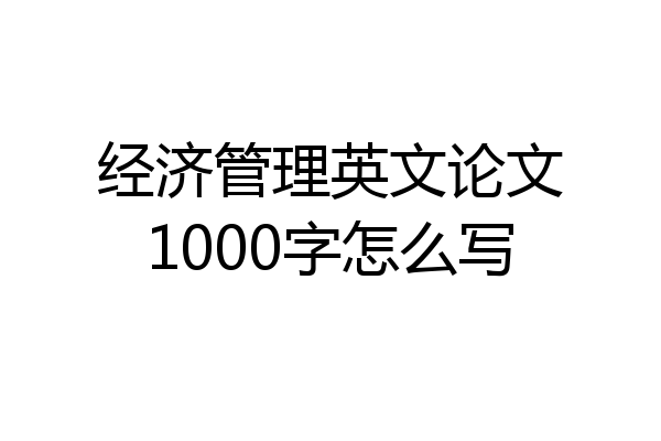 经济管理英文论文1000字怎么写
