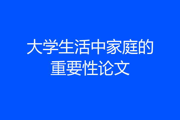 大学生活中家庭的重要性论文
