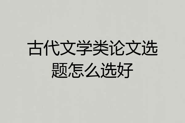 古代文学类论文选题怎么选好