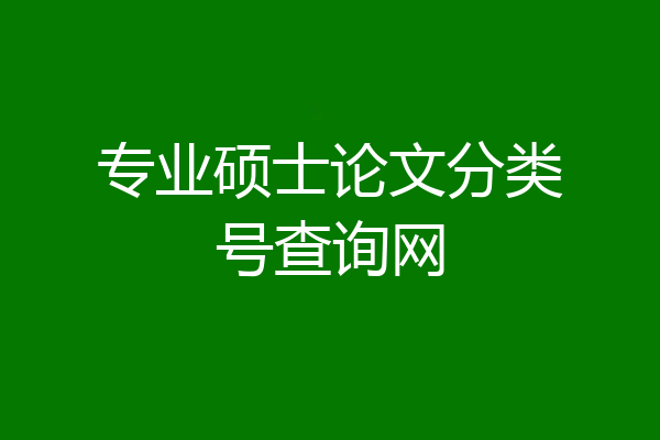专业硕士论文分类号查询网