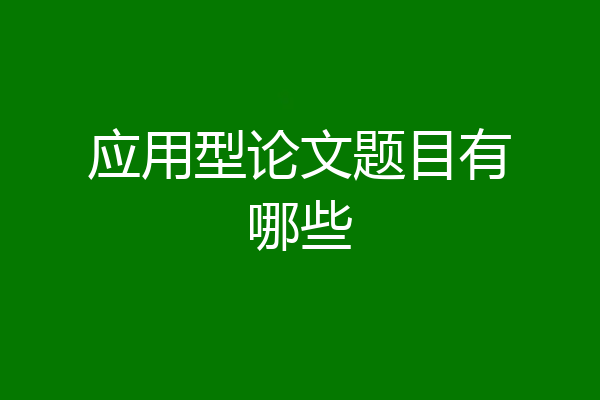 应用型论文题目有哪些