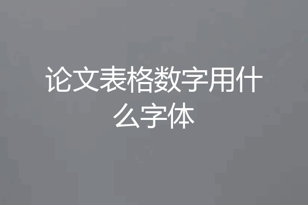 论文表格数字用什么字体