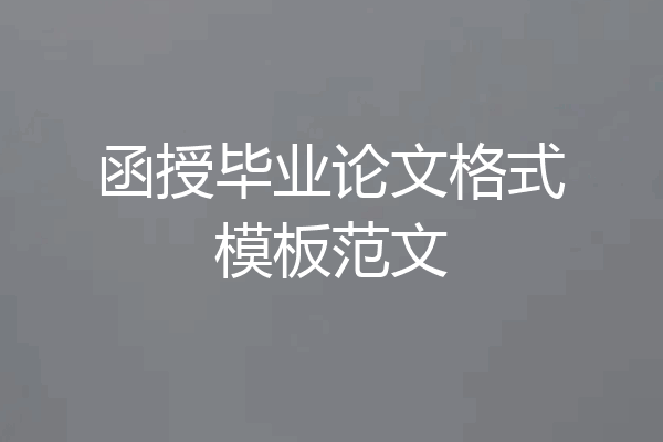 函授毕业论文格式模板范文