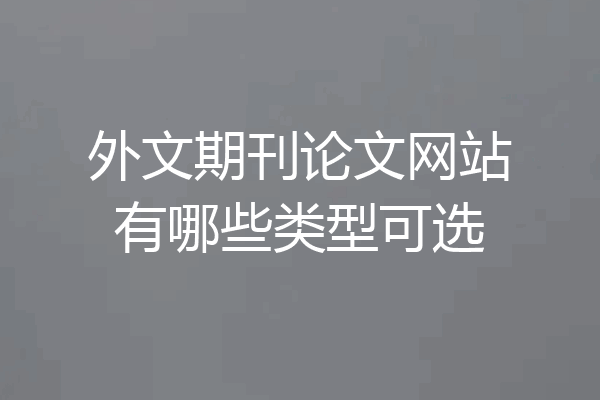 外文期刊论文网站有哪些类型可选