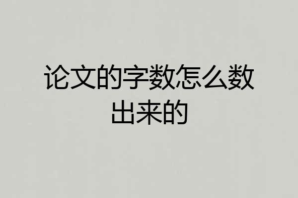 论文的字数怎么数出来的