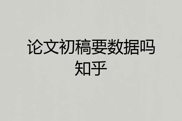 论文初稿要数据吗知乎