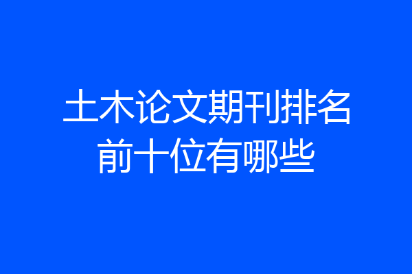 土木论文期刊排名前十位有哪些