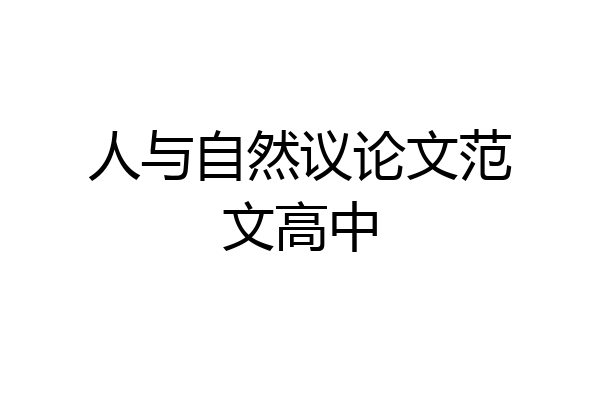 人与自然议论文范文高中