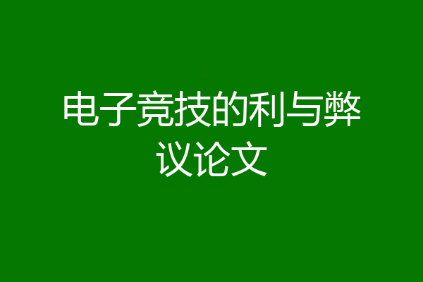 电子竞技的利与弊议论文