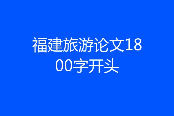福建旅游论文1800字开头
