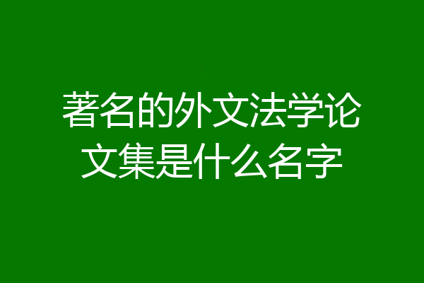 著名的外文法学论文集是什么名字