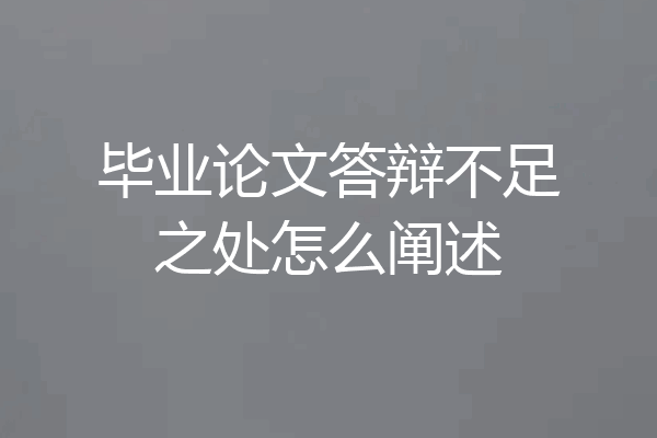 毕业论文答辩不足之处怎么阐述