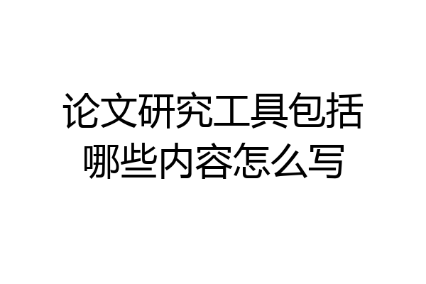 论文研究工具包括哪些内容怎么写