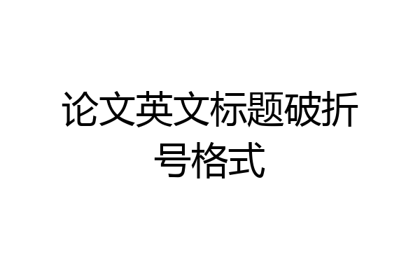 论文英文标题破折号格式