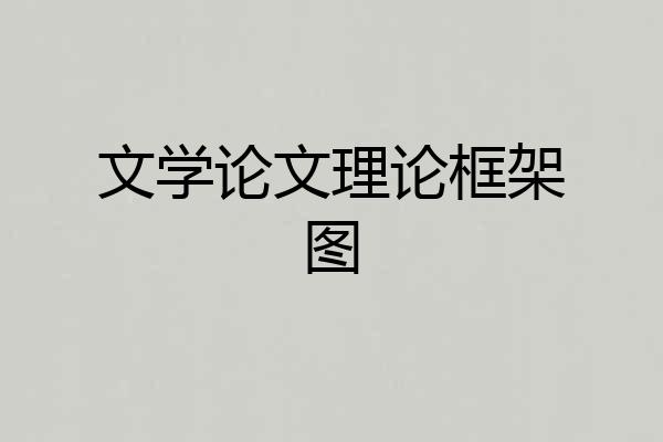 文学论文理论框架图