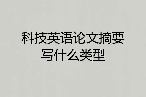 科技英语论文摘要写什么类型