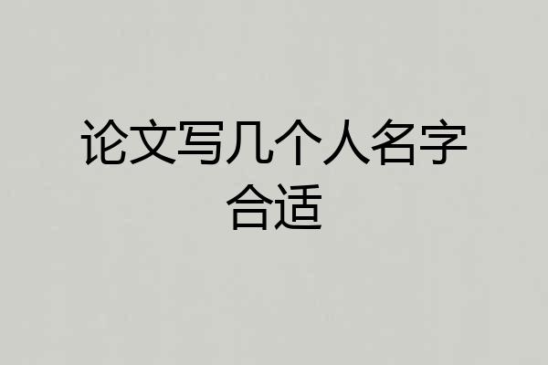 论文写几个人名字合适