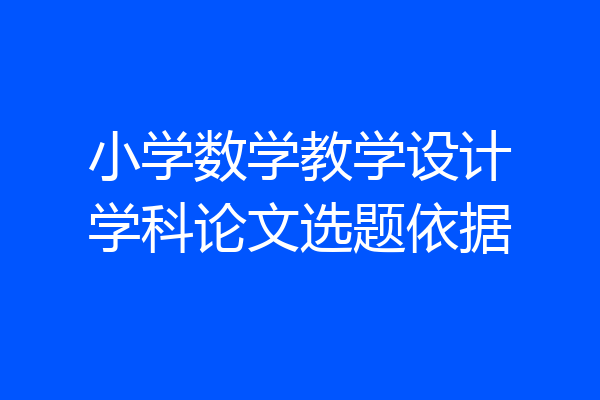 小学数学教学设计学科论文选题依据