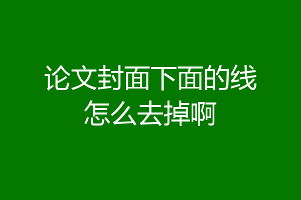 论文封面下面的线怎么去掉啊