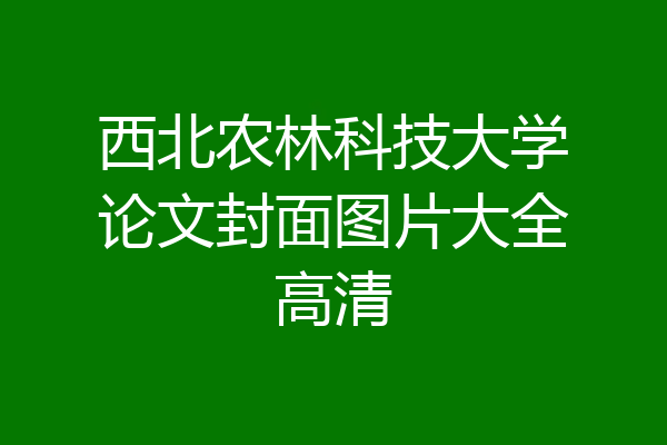 西北农林科技大学论文封面图片大全高清