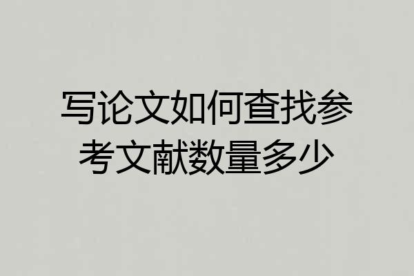 写论文如何查找参考文献数量多少
