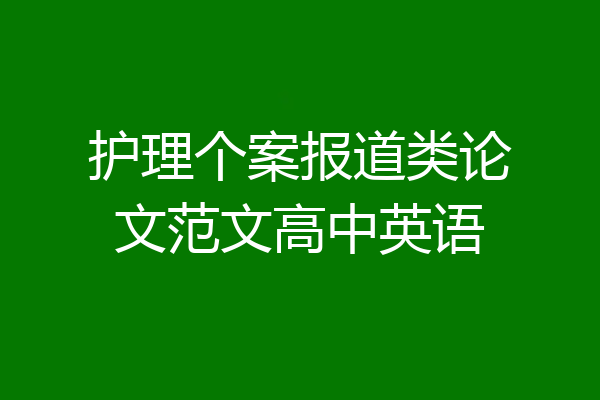 护理个案报道类论文范文高中英语