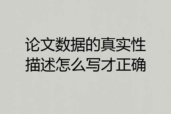 论文数据的真实性描述怎么写才正确