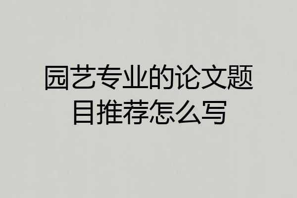 园艺专业的论文题目推荐怎么写