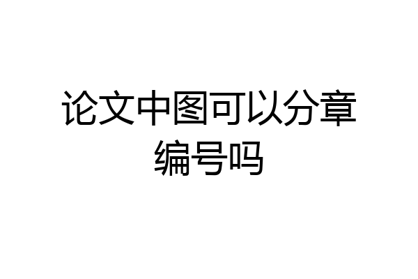 论文中图可以分章编号吗