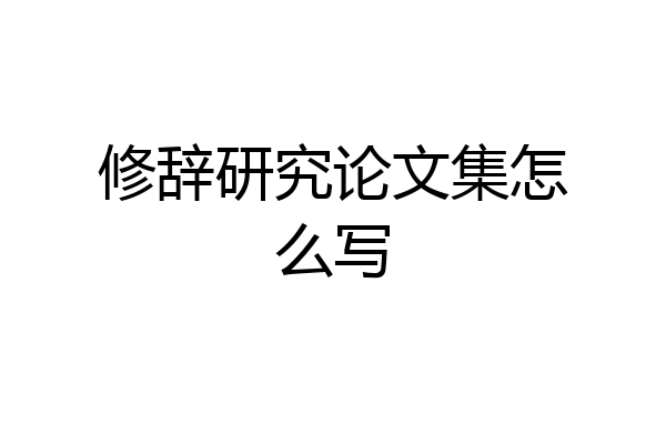 修辞研究论文集怎么写