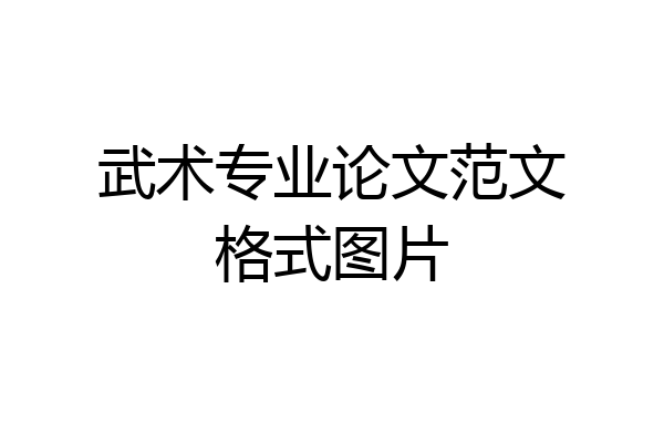 武术专业论文范文格式图片