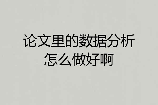 论文里的数据分析怎么做好啊