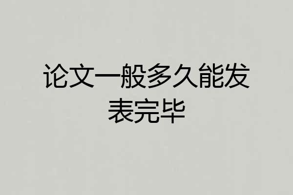 论文一般多久能发表完毕