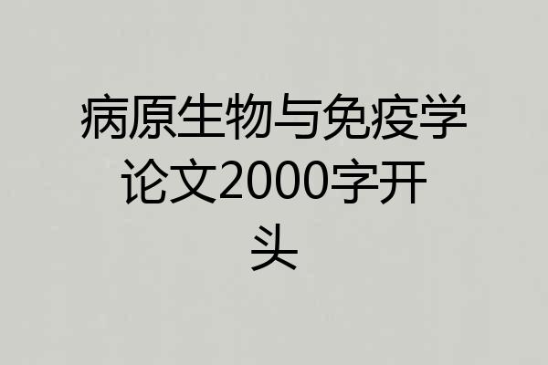 病原生物与免疫学论文2000字开头